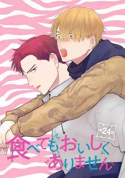 [Yamada Nichoume] Tabetemo Oishiku Arimasen 2 | 尝起来一点都不好吃 2 Ch. 6-23 番外+加笔+A店特典 + 24-25 [Chinese] [冒险者公会] [Digital]