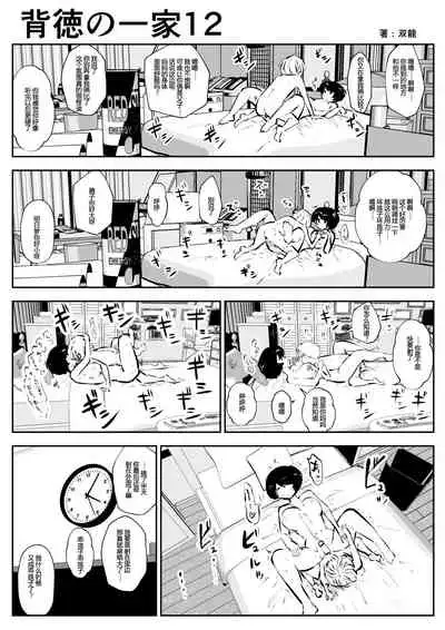 Haitoku no Ikka | 背德的一家