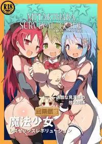 [Gedoudan (Gedou Danshaku)] MITAKIHARA SURVIVAL GUIDE (Puella Magi Madoka Magica) [Chinese] [屏幕髒了漢化] [Digital]