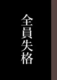 [Hana Hook] Zenin Shikkaku - Hahaoya no Mesubuta Sex Choukyou Kiroku ch.1-5 [Chinese] [含着个人汉化]