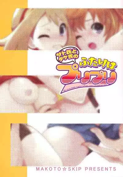 (C88) [Makoto☆Skip (Makoto Daikichi)] SatoSHI to TakeSHI no Futari wa PuriPuri (Pokemon) [Chinese] [不咕鸟汉化组]