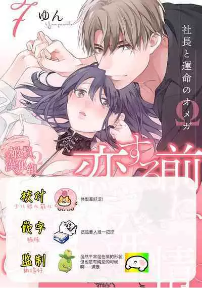 [Yun] Koisuru Mae ni, Amai Hatsujou. ~Shachou to Unmei no Omega~1-9| 恋爱之前、甜蜜发情。~社长与命中注定的Ω~ Vol. 1-9[Chinese] [橄榄汉化组]