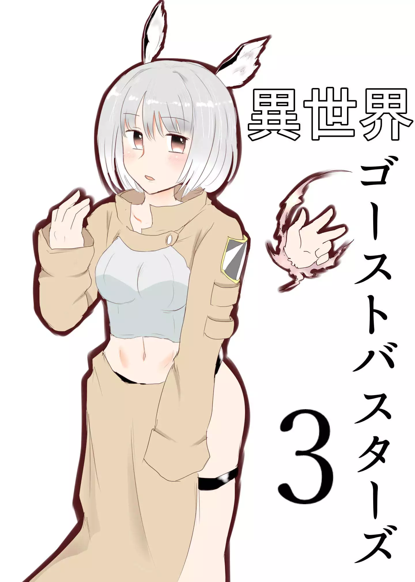 異世界ゴーストバスターズ