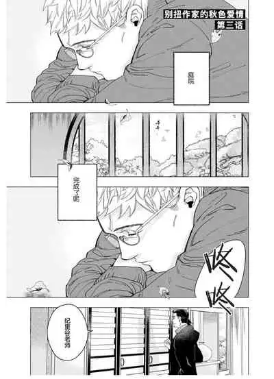 [Yan]Henkutsu shosetsuka wa koi ni irodzuku |别扭作家的秋色恋情 [Chinese] [马栏山汉化组&桃紫 ScoTT_TT]