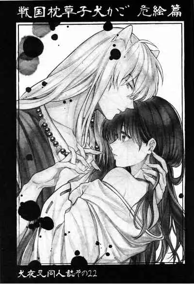 (SARK16) [Wanwano (Motobi)] Sengoku Makurazoushi Inu Kago Abunae Hen (Inuyasha) | 战国枕草子犬薇 危绘篇（犬夜叉）[Chinese] [鬼畜王汉化组]