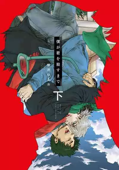 [Yanagisawa Yukio] Boku ga Kimi o Korosu made | 直到将你杀死 Ch. 1-9 [Chinese] [冒险者公会] [Digital]