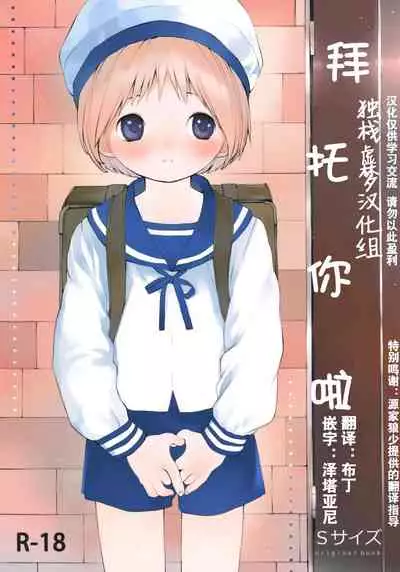 (ShotaFes 2) [S-Size (Shinachiku)] Kimi ni Onegai | 拜托你啦 [Chinese] [独栈虚梦汉化组]