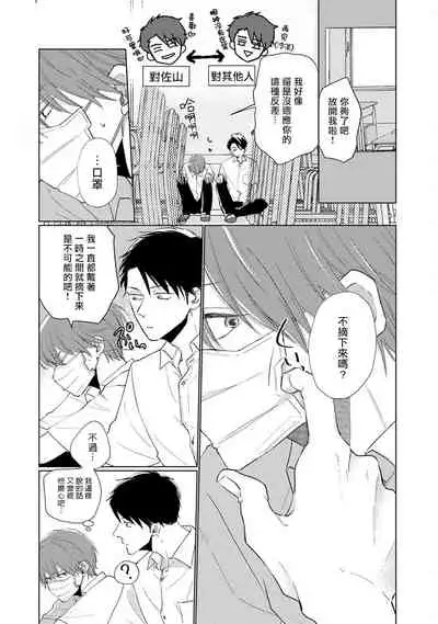 Mask Danshi wa Koishitakunai no ni | 口罩男子明明不想谈恋爱 Ch. 1-10