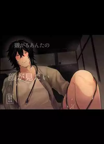 Iyagaru Anta no Kao ga Mitai | 想看你露出厌恶的表情 1-2