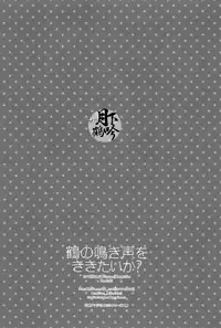 (Hyattou Ryouran ~Kimi no Heart o Shirahadori~ Izumi no Kuni Ensei Ni) [Syupa! (Makiron)] Tsuru no Nakigoe o Kikitai ka? | 想听鹤的啼鸣声吗? (Touken Ranbu) [Chinese] [月下鹤吟汉化组]