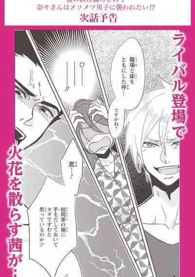 [Mucco] Kare no Namida ni Nurasarete Nana-san wa Mesomeso Danshi ni Osowaretai! | 败在他的眼泪攻势下 奈奈大小姐想被哭唧唧的男子推倒！ 1-6 [Chinese] [莉赛特汉化组]