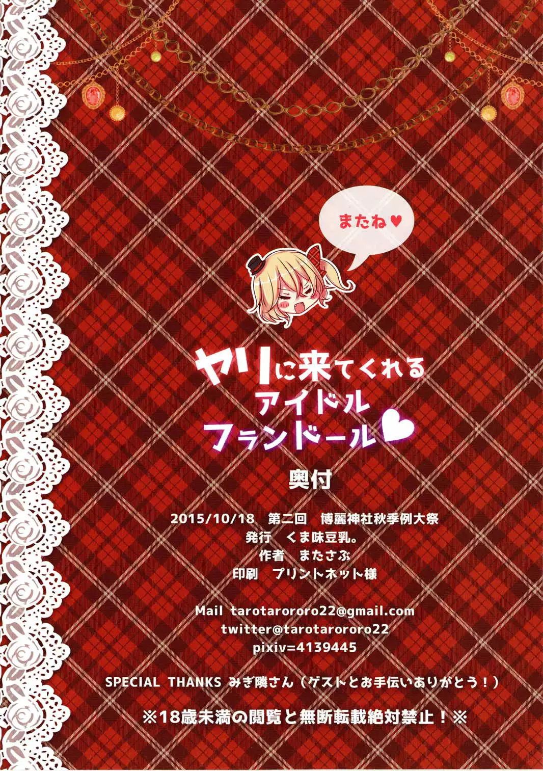 Yari ni Kite Kureru Idol Flandre