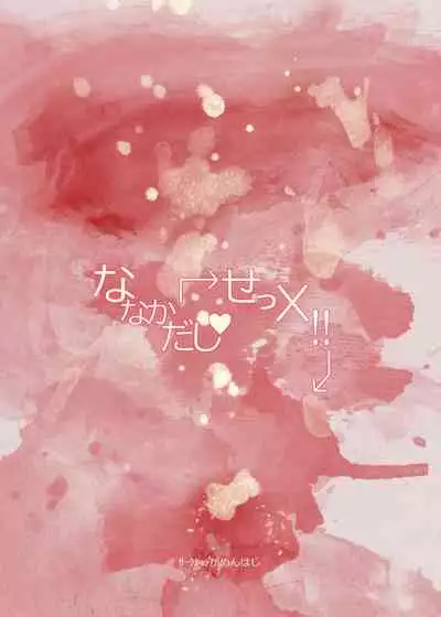 [Gamenhaji (Noji)] Nanakadashi SeX !! | 奈奈香的中出♥做愛!! [Chinese] [Digital]