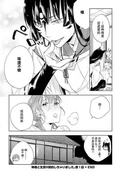 [Hachikawa Kyuu] Kami-sama to Ikenie H Keiyaku Shichaimashita | 我与神明大人签订了祭品H契约 1-4 完结 [Chinese] [莉赛特汉化组]