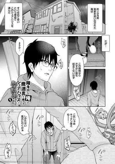 [Ohara Makoto] InCha Harem ~Madougu o Tsukatte Share House de Harem o Tsukutte mita Hanashi~ Vol. 1 [Digital]