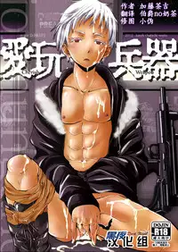 (Shota Scratch 18) [Atelier Dr.HEAD'S (Katou Chakichi)] Cherish Weapon (Jormungand) [Chinese] [黑夜汉化组]