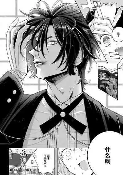 [Daiba Aki] Onee Shitsuji to Ojou-chama | 男大姐执事与大小姐酱 Vol. 1-3 [Chinese] [莉赛特汉化组]