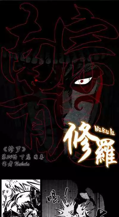 暗黑风国漫神作Nakula《修罗》