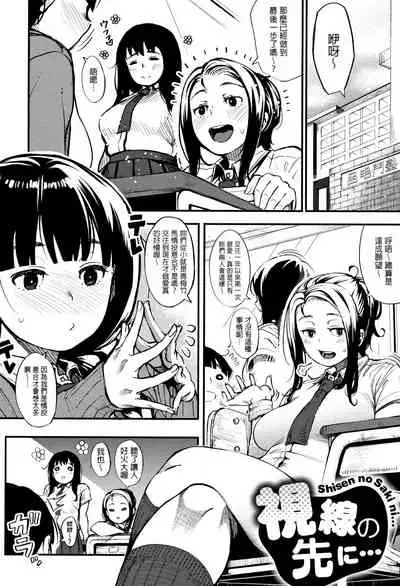 Shisen no Saki ni... | Beyond the Gaze...