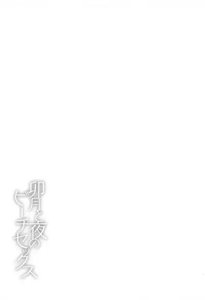 (Cute Star Festiv@l 03) [UTATANEYASHIKI (Decosuke)] Uzuki to Yoru no Beach Sex (THE IDOLM@STER CINDERELLA GIRLS)[Chinese] [黄记汉化组]