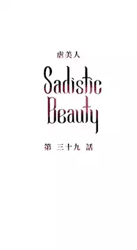 [The Jinshan] Sadistic Beauty Ch.1-39 [Chinese] [17汉化]
