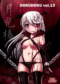 (C91) [Uzigaya (Uziga Waita)] Dokudoku vol.13 Gekkou Tsubaki [Chinese] [巫毒汉化组]
