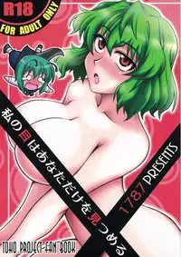 [1787 (Macaroni and Cheese)] Watashi no Me wa Anata dake wo Mitsumeru (Touhou Project)