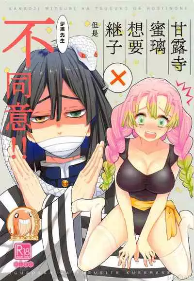 (HARUCC28) [Kura-Shiki (Kamiya Suika)] Kanroji Mitsuri wa Mamako ga Hoshii noni Iguro-san ga Yurushite Kuremasen!! | 甘露寺蜜璃想要继子但伊黑先生不同意!! (Kimetsu no Yaiba) [Chinese] 禁漫漢化組]