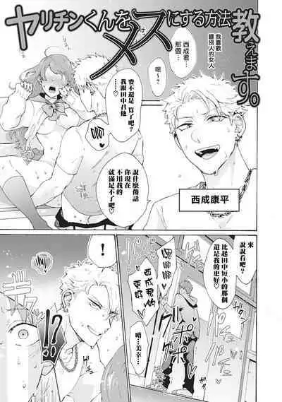 Yankee, Mesu ni Ochiru! | 不良雌堕! Ch. 1-2