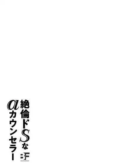 Zetsurin Do S na Alpha Counselor