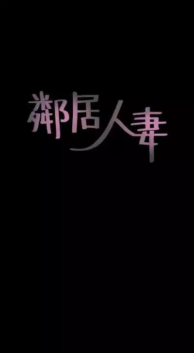 【周六更新】邻居人妻（作者：李周元 & 頸枕） 第1~44话
