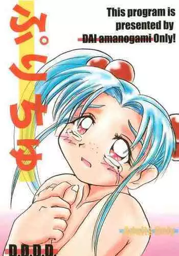 [D.D.D.D. (Amanogami Dai)] Purichu (Pretty Sammy)