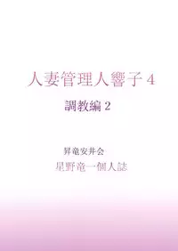 (C91) [Syouryu Yasui-Kai (Hoshino Ryuichi)] Hitozuma Kanrinin Kyouko 4 Choukyou Hen 2 (Maison Ikkoku) [Chinese] [魔劍个人汉化]