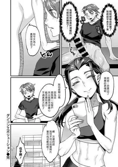 Dankon Evolution | 陽具大進化