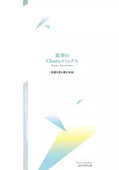 Kouun na Kimi to Boku no Mirai