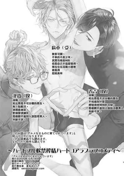 Gourmet Namamono ni Mamorarete Imasu | 被美食家恶魔保护