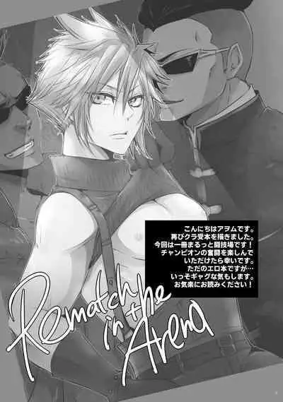 [アヲイロノスタルジイ (アヲム)] Rematch in the Arena (ファイナルファンタジー VII) [DL版]