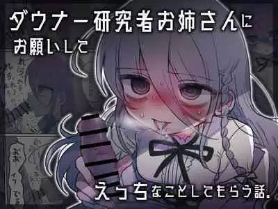 Downer Kenkyuusha Onee-san ni Onegai shite Ecchi na Koto shite Morau Hanashi. | I Requested Erotic Assistance From A Languid Lab Woman.