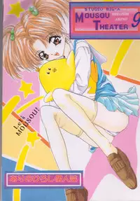 (C53) [Studio BIG-X (Arino Hiroshi)] MOUSOU THEATER 9 (Cardcaptor Sakura, Battle Athletes Daiundoukai)