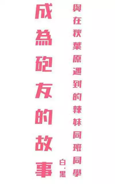 [Yoshio Ereki] Akiba de Atta Onaji Class no Gal to SeFri ni Natta Hanashi - Shiro Kuro Tougou Ban | 與在秋葉原遇到的辣妹同班同學變成砲友的故事-白·黑整合版 [Chinese]