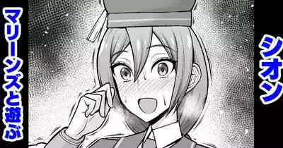 [あんこまん] シオン、マリーンズと遊ぶ (Fate/Grand Order)