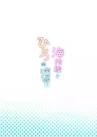 [Neko Kan (Nuko Yarou)] Kaiboukan to Himitsu no Enshuu vol. 2 (Kantai Collection -KanColle-) [Digital]