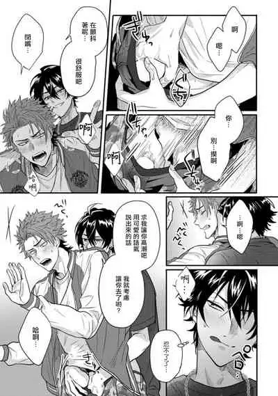 [Jita] Baby Face Monster Manji ~Moto Banchou no Oredaga Kusogaki ni Ketsu o Nerawareteiru~ | 拥有可爱脸蛋的怪物君—卍 作为原大哥大的我竟然被个死小鬼盯上了 01-02 [Chinese] [拾荒者汉化组] [Digital]