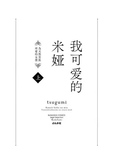 [tsugumi] Kawaii Boku no Mia Tennen Kizoku-sama no Aisare Maid | 我可愛的米婭 為天然貴族所愛的女僕 1-9 [Chinese] [莉赛特汉化组]