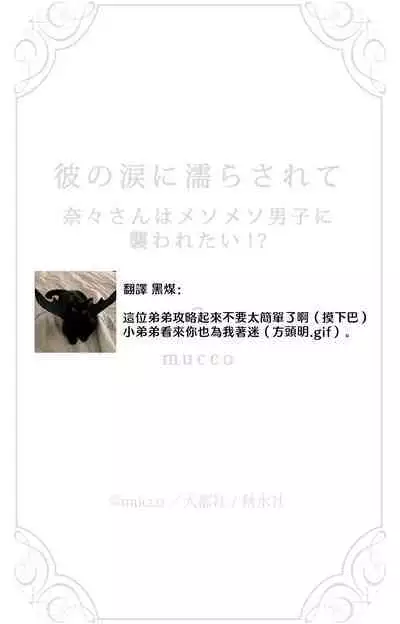 [Mucco] Kare no Namida ni Nurasarete Nana-san wa Mesomeso Danshi ni Osowaretai! | 败在他的眼泪攻势下 奈奈大小姐想被哭唧唧的男子推倒！ 1-9 end [Chinese] [莉赛特汉化组]