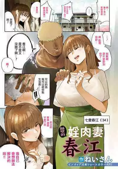 Tonari no Inniku Tsuma Harue | 隔壁的婬肉妻春江