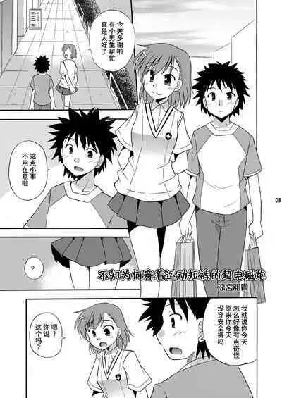 [Cool Palace (Suzumiya Kazuki)] Tatoeba Konna Railgun (Toaru Kagaku no Railgun) [Chinese] [不咕鸟汉化组]