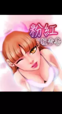 中文韩漫 粉紅報告書 Ch.0-12 [Chinese]