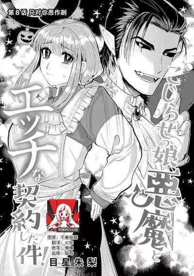 Kojirasekko, Akuma to Ecchi na Keiyaku shita Ken | 关于自卑少女与恶魔签订涩涩契约这件事 1-10