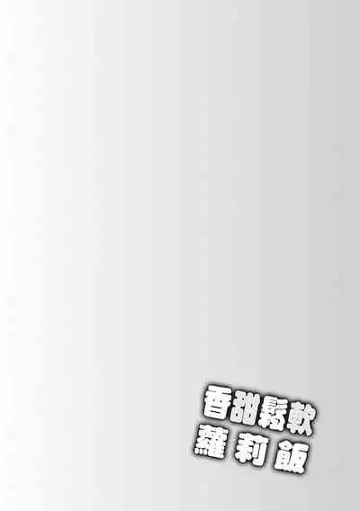 Loli Kuri Gohan | 香甜鬆軟蘿莉飯